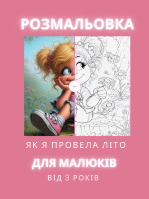 Розмальовка «Як я провела літо»- про дівчинку і її літні пригоди