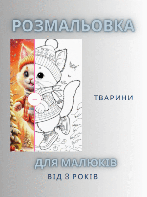 Розмальовка “Тварини”  - 70 сторінок із різними тваринами 