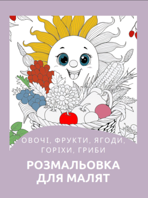 Розмальовка "Овочі, ягоди, фрукти"- смачні та корисні малюнки.