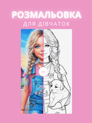 Розмальовка для дівчаток . 50 сторінок вбрання та зачісок.